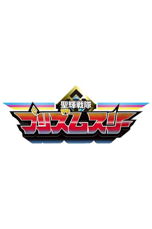 Seiki Sentai Prism Three (2022) poster