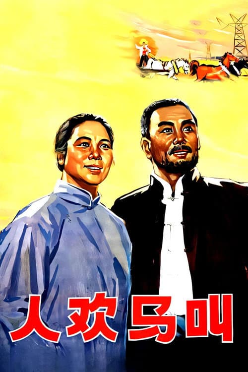 人欢马叫 (1965) poster