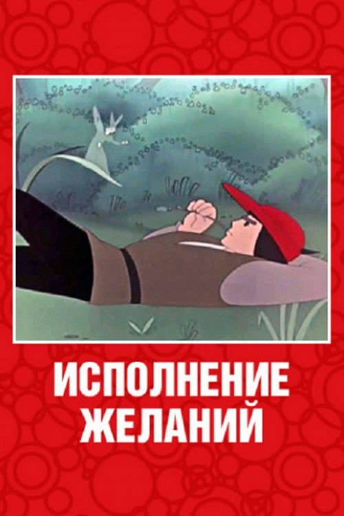 Wishes Come True (1957) poster