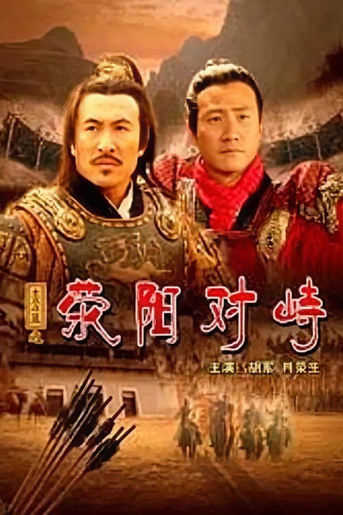 大汉风16：荥阳对峙 (2005) poster