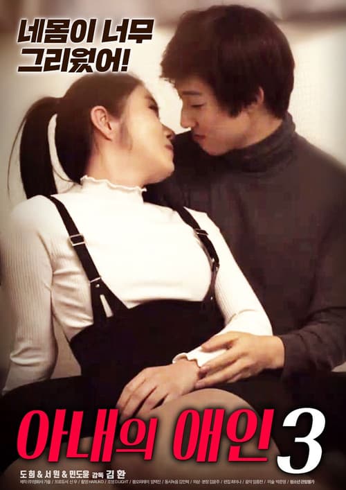 My Wife's Lover 3 (2020) poster