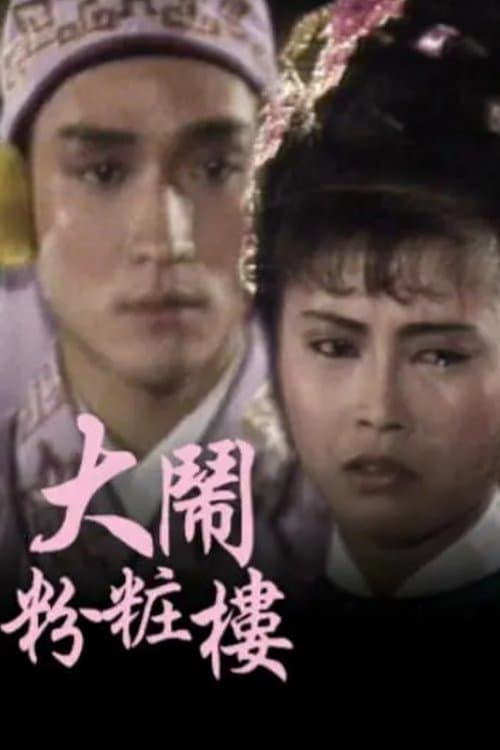 Adventure of Phoenix'S House (1987) poster