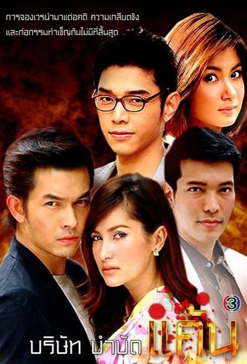 Borisut Bumbut Kaen (2009) poster