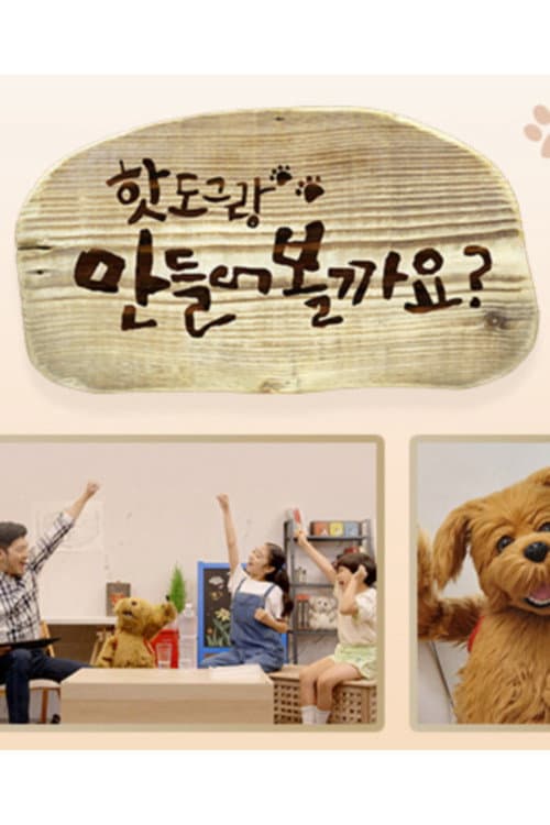 핫도그랑 만들어볼까요 poster