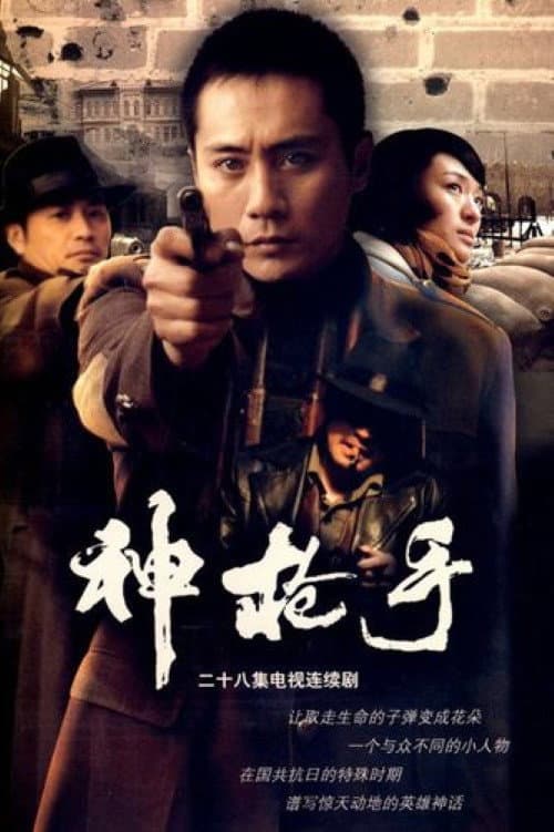 神枪手 (2010) poster