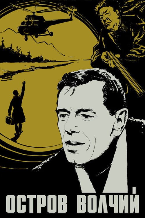 Volchiy Island (1970) poster