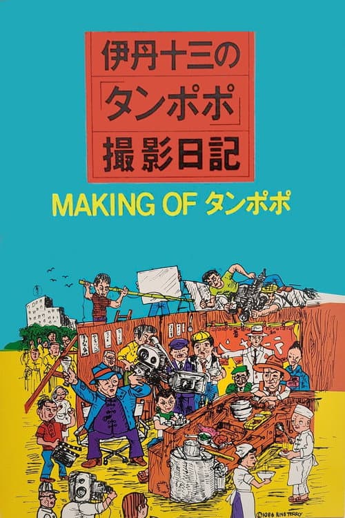 The Making of "Tampopo" (1986) poster