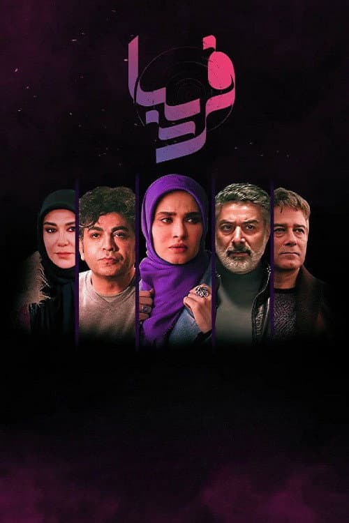 Fariba (2025) poster