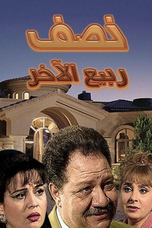 Rabiaa's Other Half (1996) poster