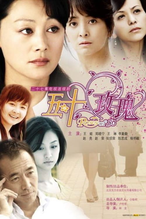 五十玫瑰 (2009) poster