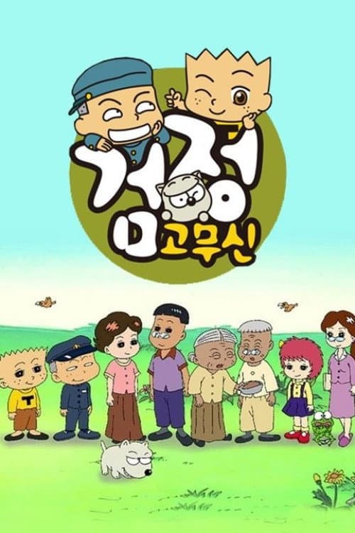 검정고무신 (2000) poster