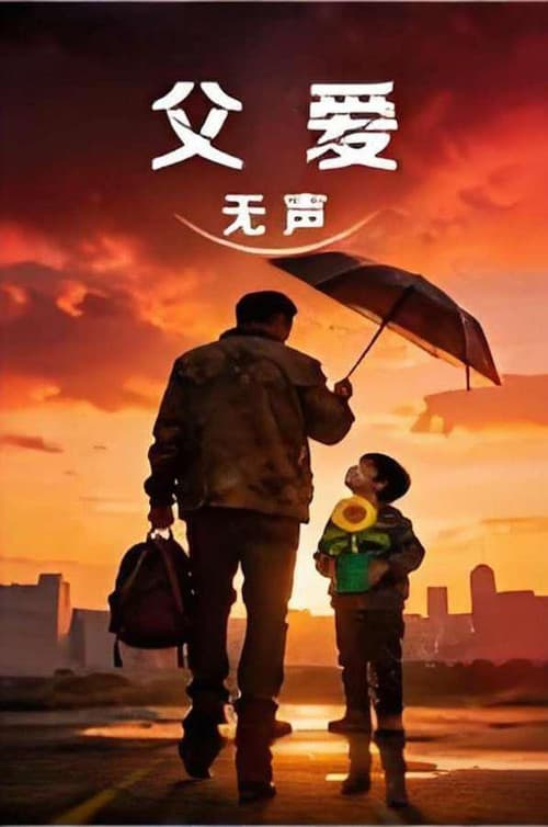 父爱无声 (2026) poster
