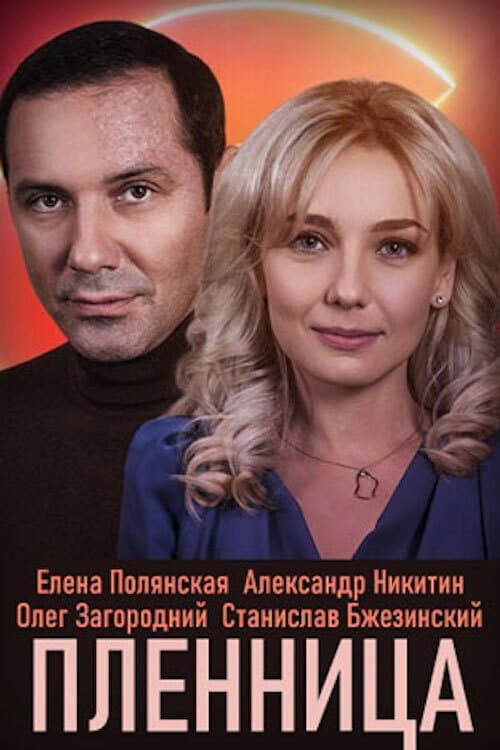 Полонянка poster