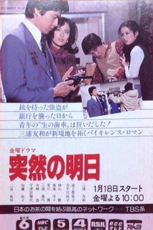 突然の明日 (1980) poster