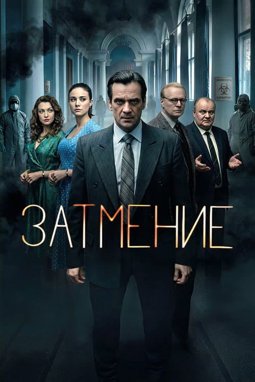 Затмение (2026) poster
