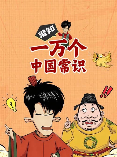 混知一万个中国常识 (2021) poster