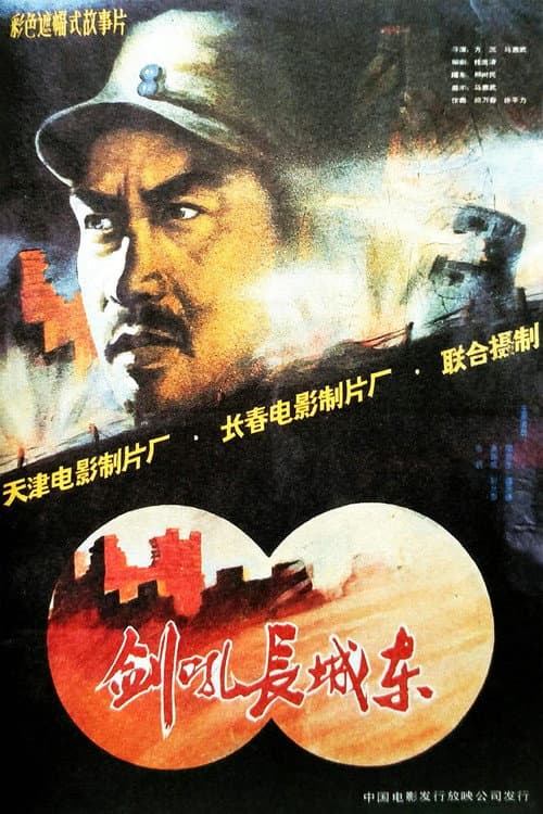 剑吼长城东 (1990) poster