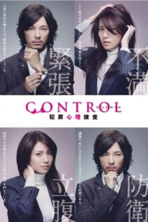 Control - Hanzai Shinri Sousa (2011) poster