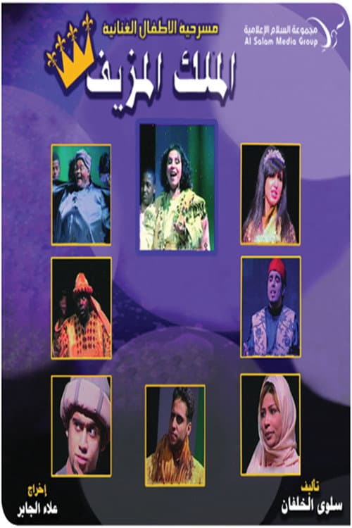 مسرحية الملك المزيف (2008) poster