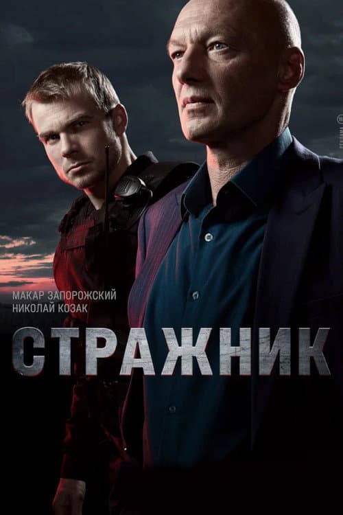 Стражник (2023) poster