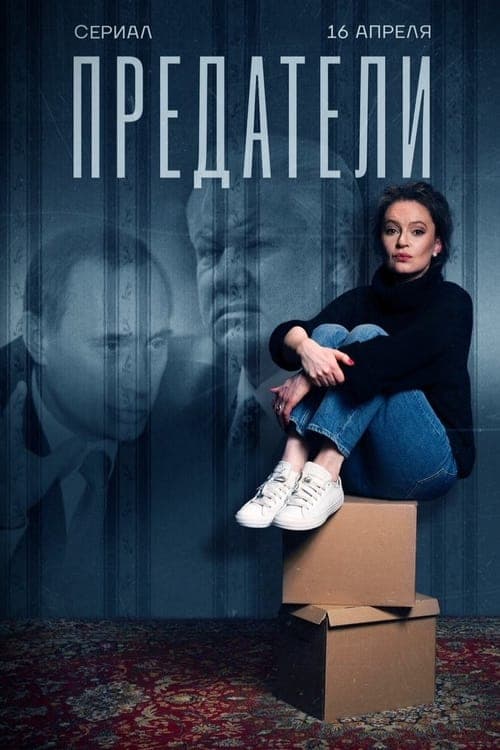 Traitors (2024) poster