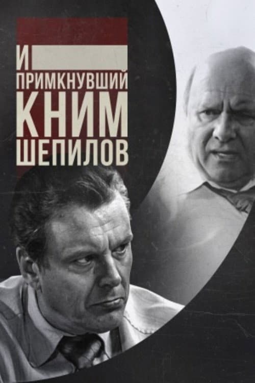 And Shepilov, Who Joined Them (2011) poster