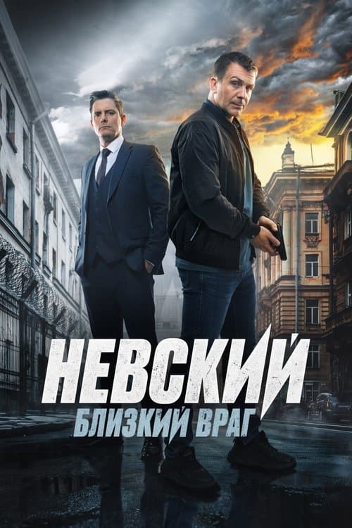 Nevskiy (2016) poster