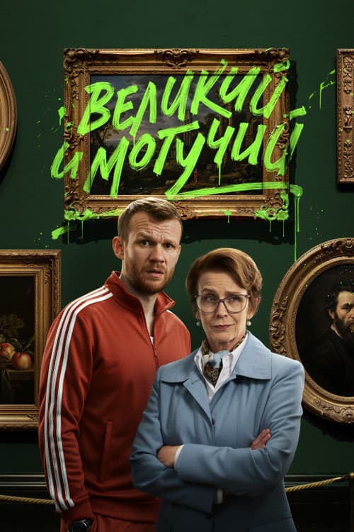 Великий и могучий (2025) poster