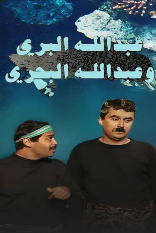 Abdullah Al Barri Wa Abdullah Al Bahri poster