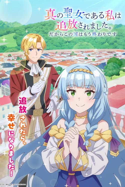真の聖女である私は追放されました。だからこの国はもう終わりです poster