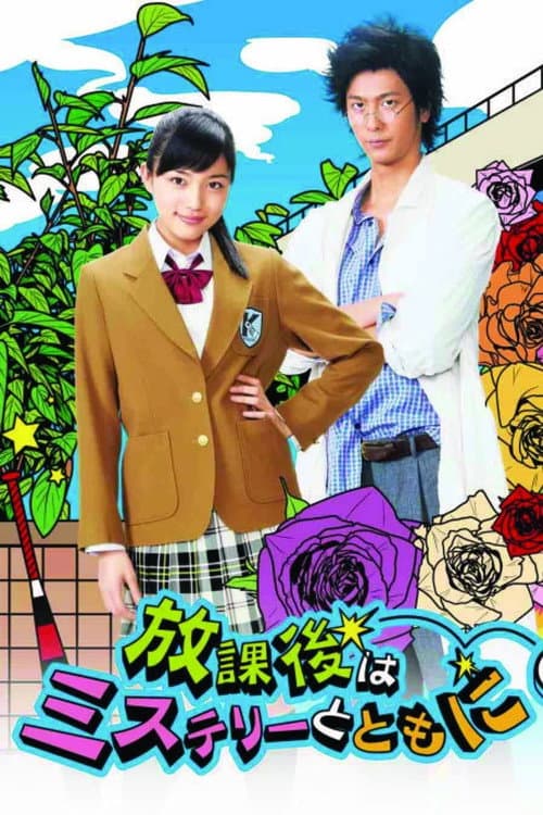 After School is Mystery Time! (2012) poster