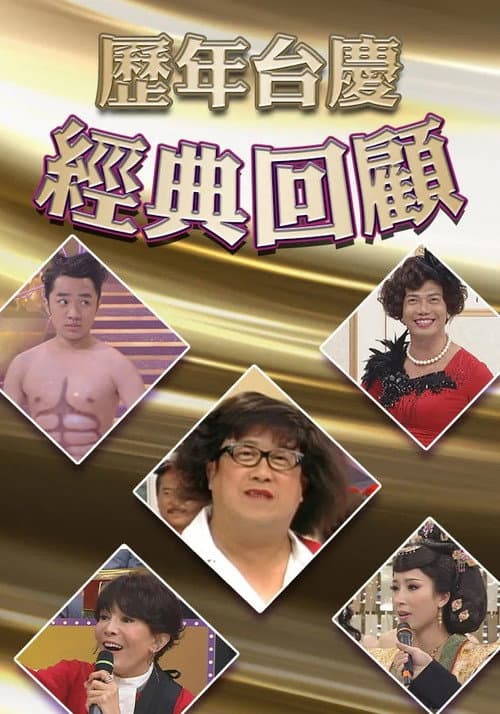 歷年TVB台慶經典回顧 (1968) poster