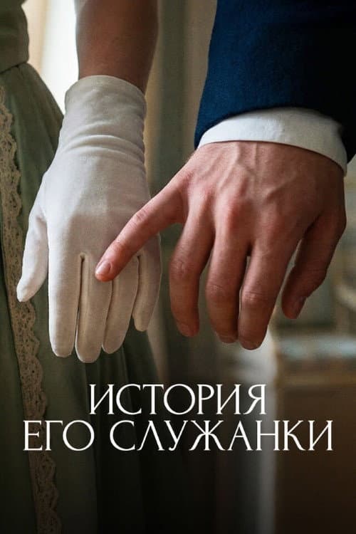 Story of His Maid (2026) poster