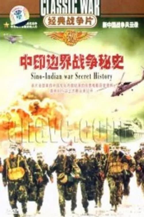 中印边界战争秘史 (2007) poster