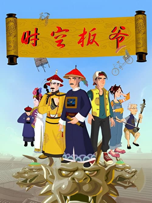 时空板爷 poster