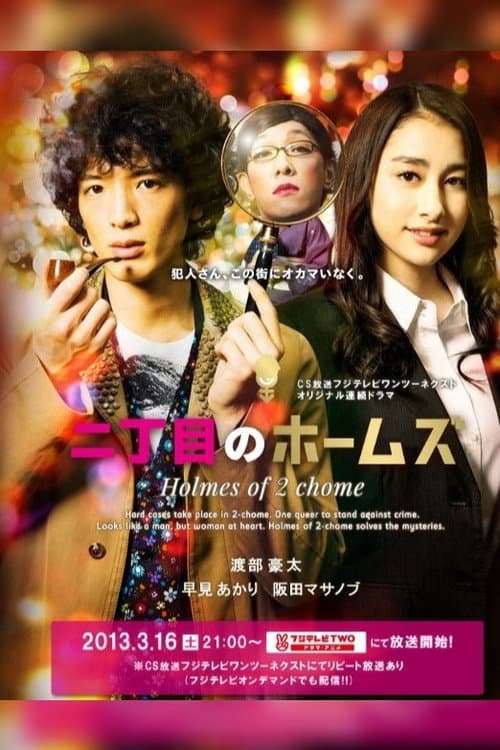 Nichōme no Holmes (2013) poster