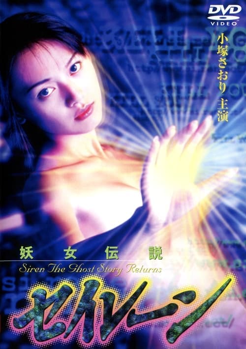 Siren the Ghost Story Returns (1996) poster