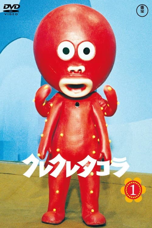 Kure Kure Takora (1973) poster