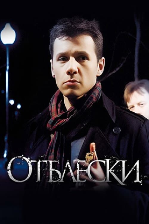 Отблески (2010) poster