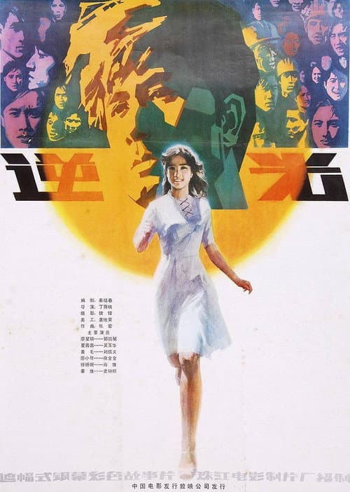 Ni guang (1982) poster
