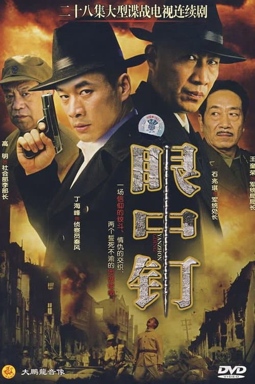 眼中钉 (2008) poster