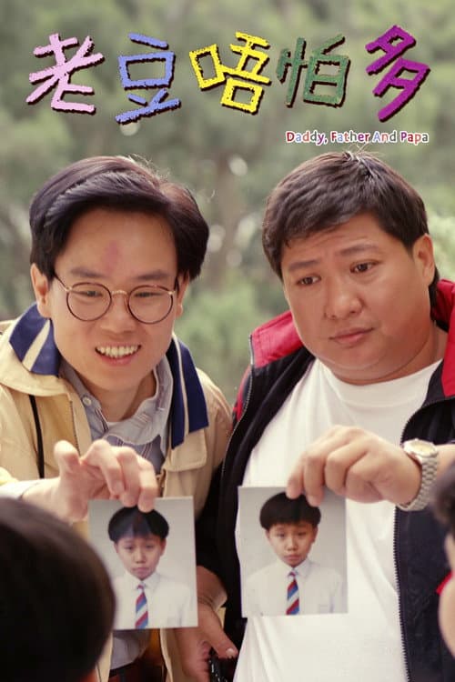 Daddy, Father and Papa (1991) poster