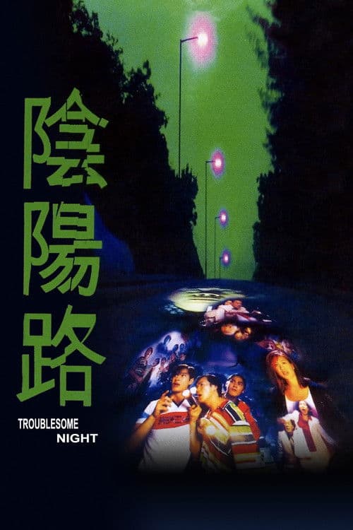 Troublesome Night (1997) poster