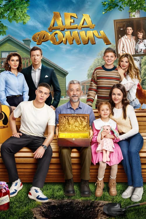 Grandfather Fomich (2026) poster