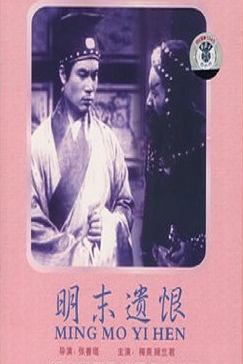 Ming mo yi hen (1939) poster