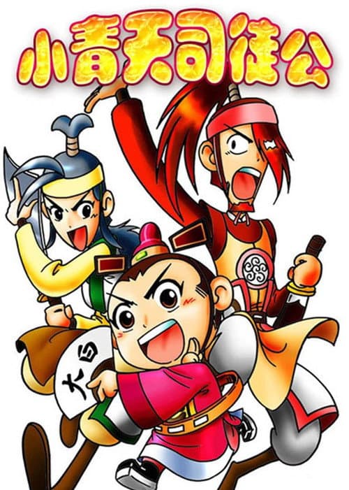 小青天司徒公 (2007) poster