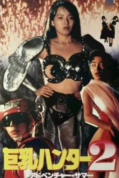Big Boobs Buster 2: Adventure Summer (1990) poster