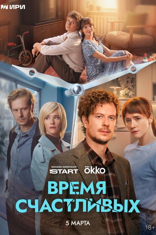 The Time of the Happy (2026) poster