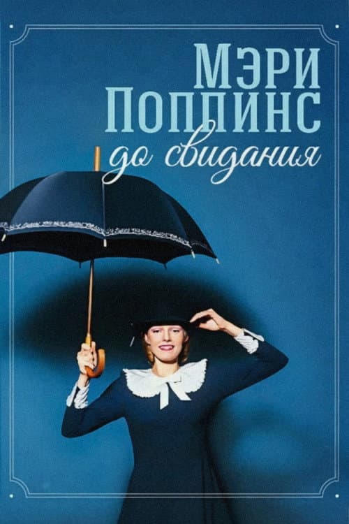 Mary Poppins, Goodbye (1983) poster