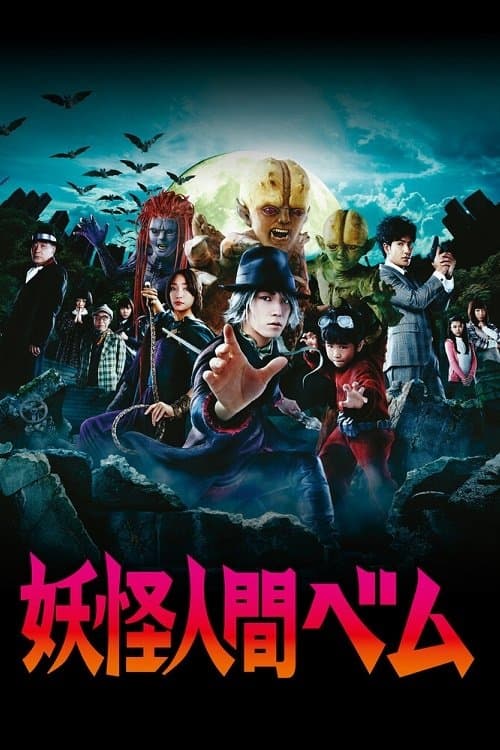 Humanoid Monster Bem (2011) poster